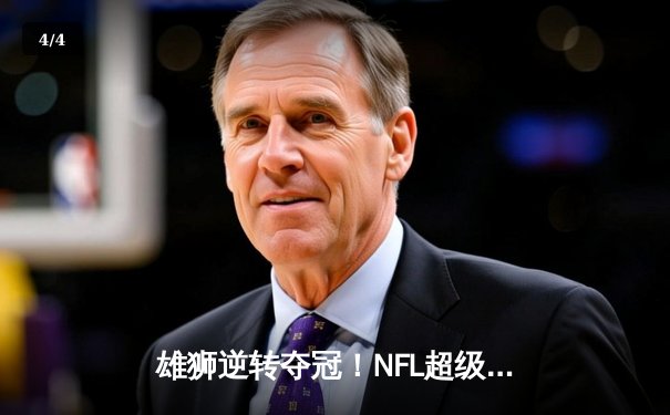 雄狮逆转夺冠！NFL超级碗惊现历史级翻盘，马霍姆斯三冠加身 - 4