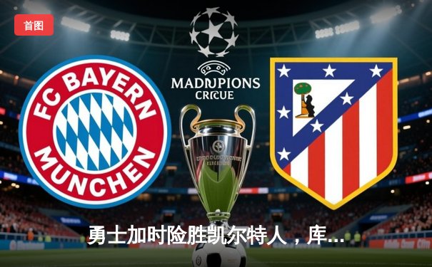 勇士加时险胜凯尔特人，库里狂砍43分刷新总决赛三分纪录