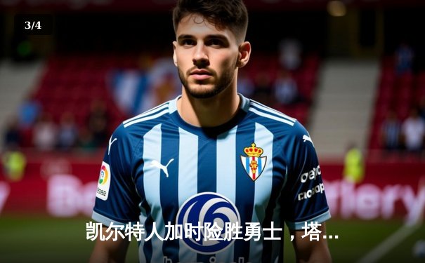 凯尔特人加时险胜勇士，塔图姆44分刷新赛季得分纪录 - 3