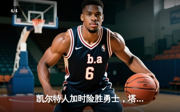 凯尔特人加时险胜勇士，塔图姆44分刷新赛季得分纪录 - 4