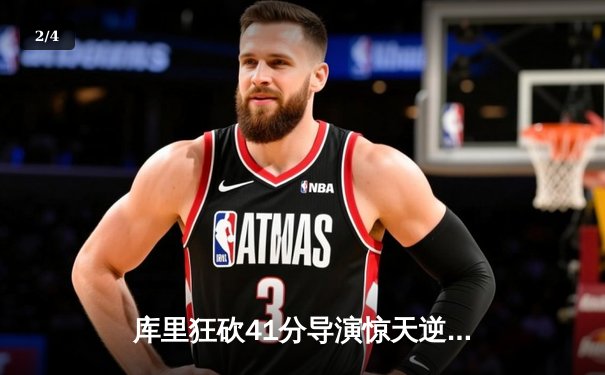 库里狂砍41分导演惊天逆转，勇士加时险胜凯尔特人 - 2