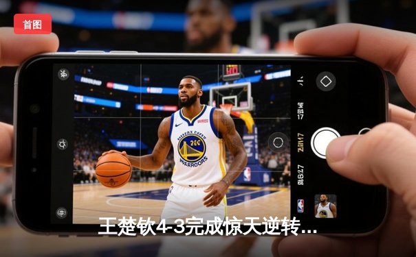 王楚钦4-3完成惊天逆转 国乒包揽WTT沙特大满贯男女单打冠军