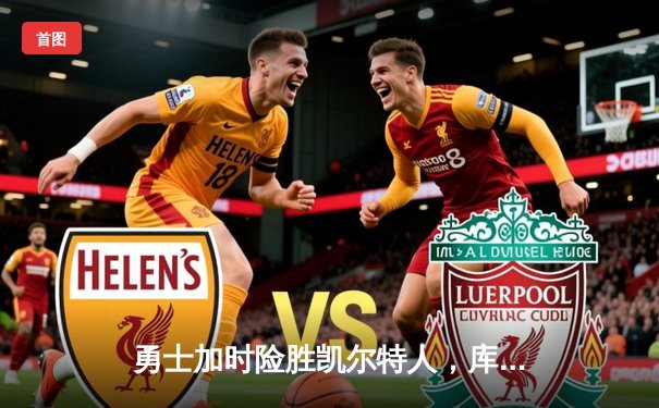 勇士加时险胜凯尔特人，库里狂砍43分率队完成20分惊天逆转