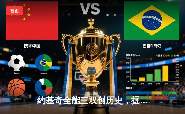 约基奇全能三双创历史，掘金加时险胜勇士锁定季后赛席位