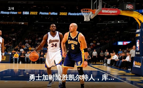 勇士加时险胜凯尔特人，库里狂砍43分率队捍卫主场 - 2