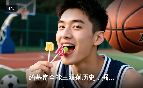 约基奇全能三双创历史，掘金加时险胜勇士锁定季后赛席位 - 4