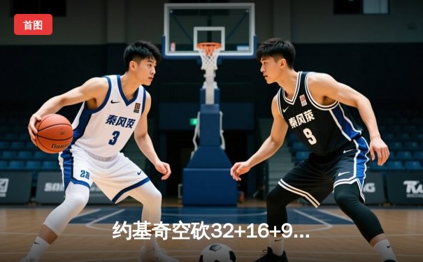 约基奇空砍32+16+9，掘金加时惜败森林狼，爱德华兹关键三分锁定胜局